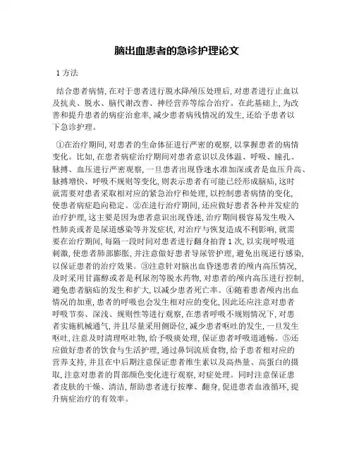 脑出血患者的急诊护理论文