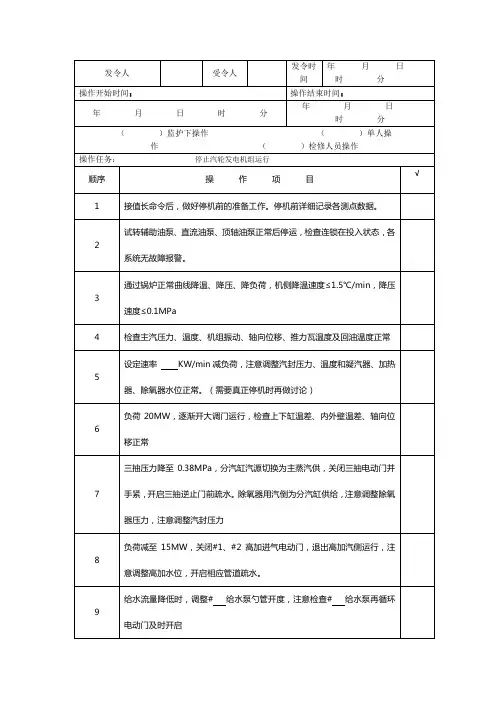 30MW西门子汽轮机-停机操作票