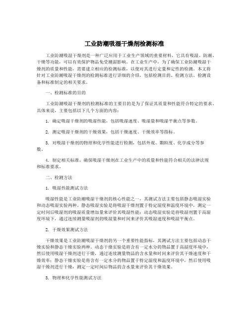 工业防潮吸湿干燥剂检测标准