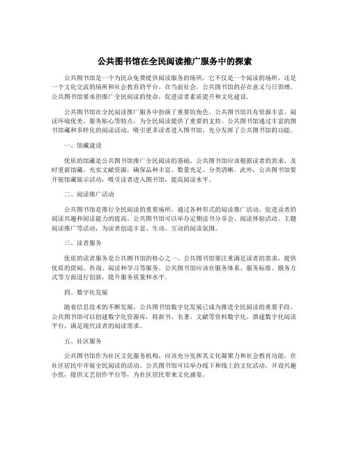 公共图书馆在全民阅读推广服务中的探索
