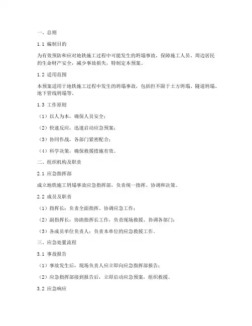 地铁施工坍塌专项应急预案