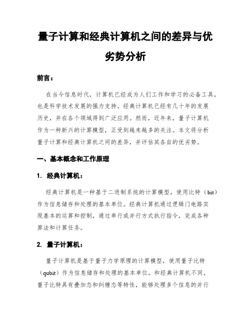 量子计算和经典计算机之间的差异与优劣势分析