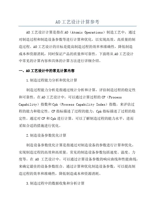 AO工艺设计计算参考