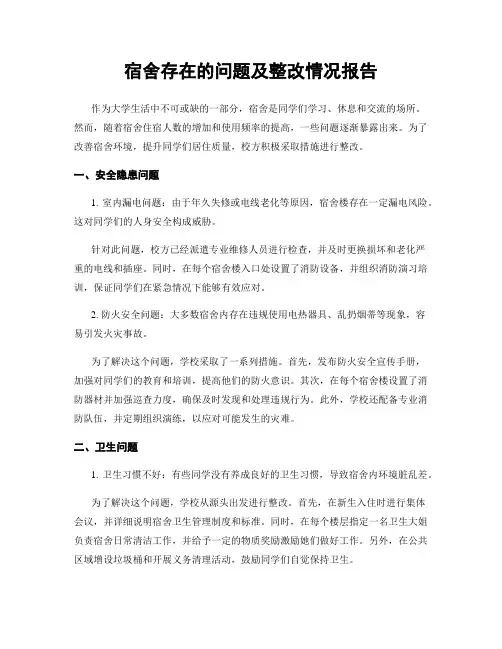 宿舍存在的问题及整改情况报告