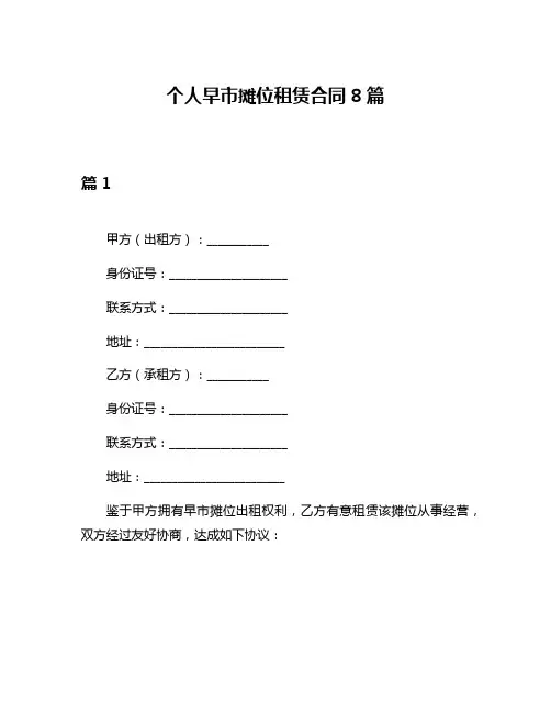 个人早市摊位租赁合同8篇