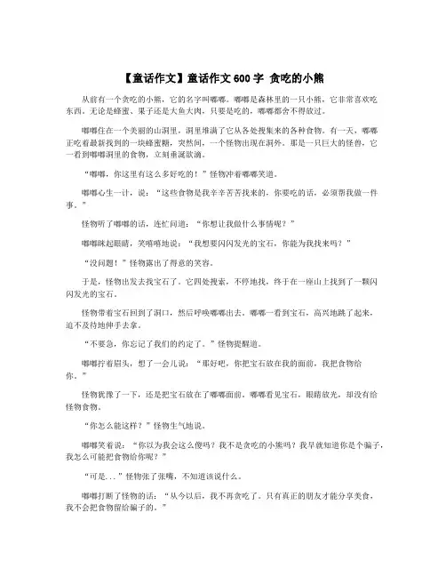 【童话作文】童话作文600字 贪吃的小熊