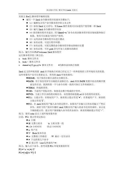 linux实验五、Shell脚本程序编制实验