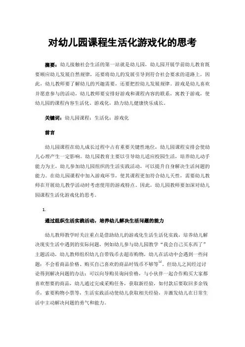 对幼儿园课程生活化游戏化的思考