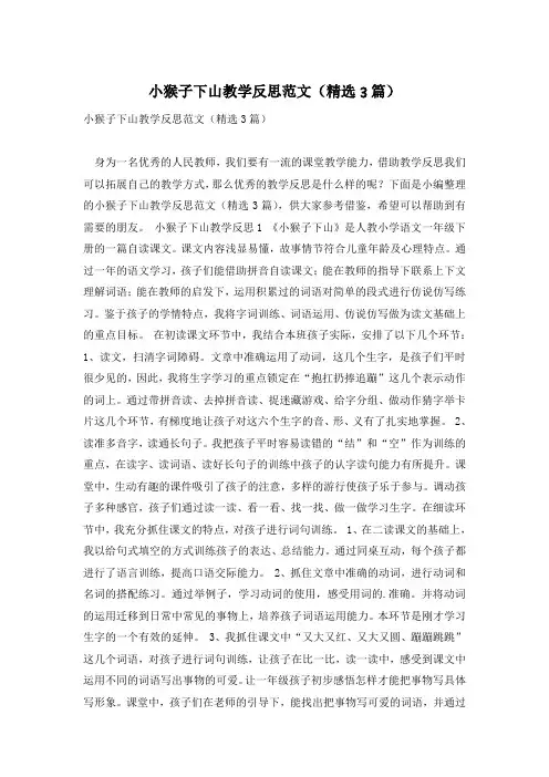 小猴子下山教学反思范文(精选3篇)