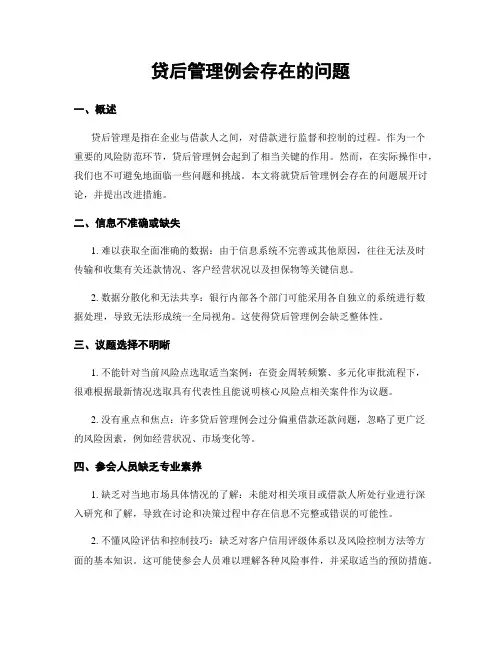贷后管理例会存在的问题