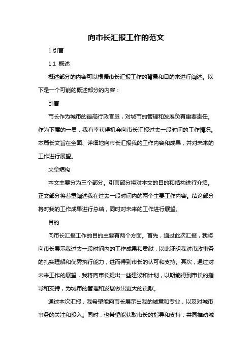 向市长汇报工作的范文