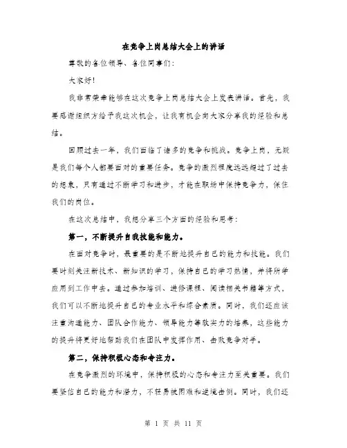 在竞争上岗总结大会上的讲话（5篇）