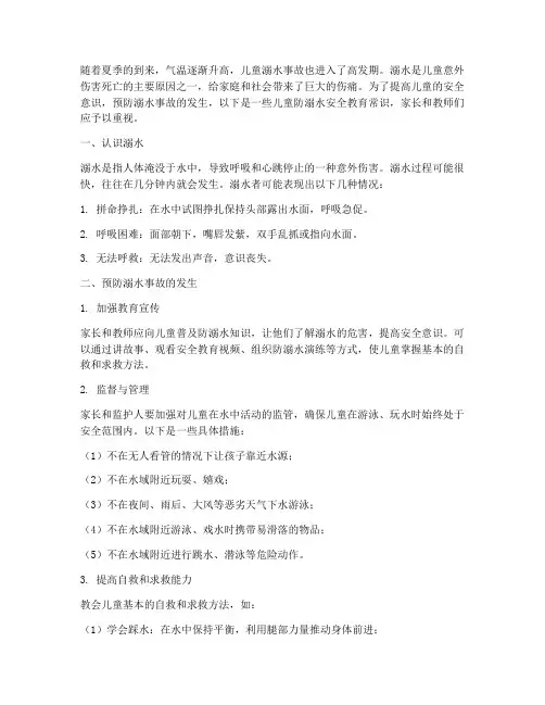 儿童安全教育常识防溺水
