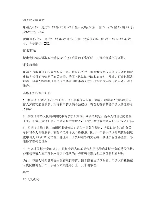 抚养费调查取证申请书模板