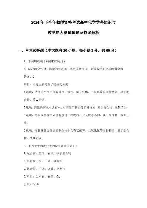 教师资格考试高中化学学科知识与教学能力2024年下半年测试试题及答案解析