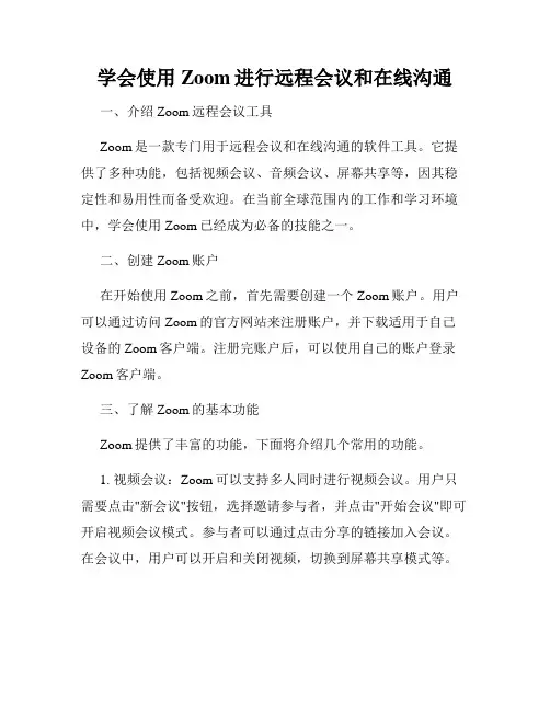 学会使用Zoom进行远程会议和在线沟通
