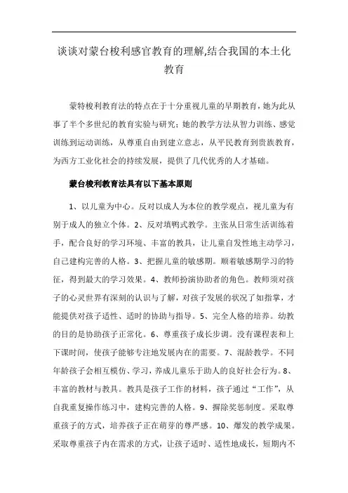 谈谈对蒙台梭利感官教育的理解,结合我国的本土化教育写一篇文章