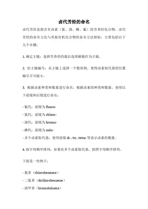 卤代芳烃的命名