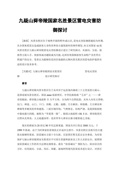 九疑山舜帝陵国家名胜景区雷电灾害防御探讨