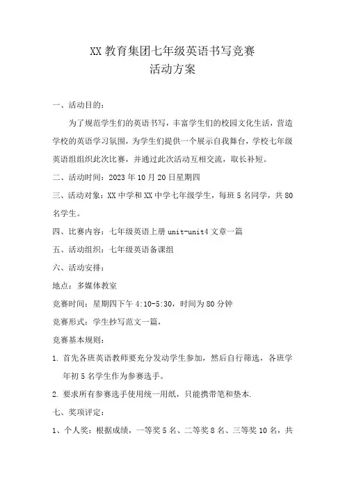 XX教育集团七年级英语书写竞赛活动方案