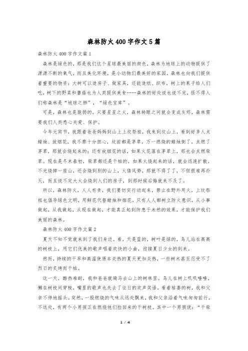 森林防火400字作文5篇