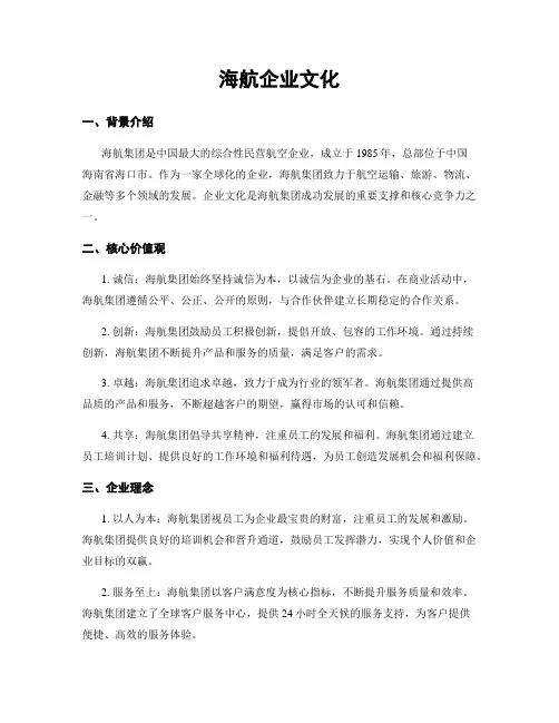 海航企业文化