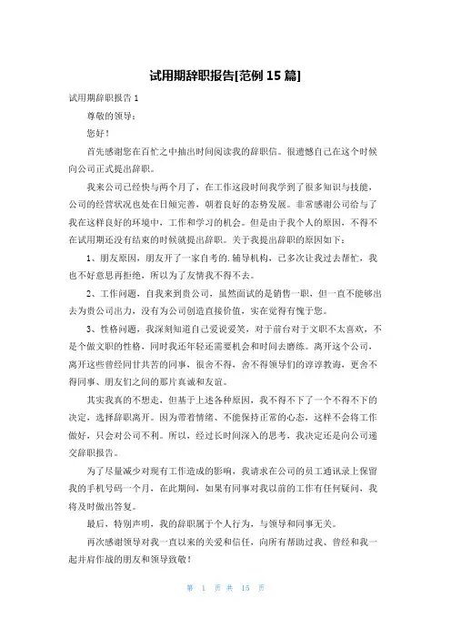 试用期辞职报告[范例15篇]
