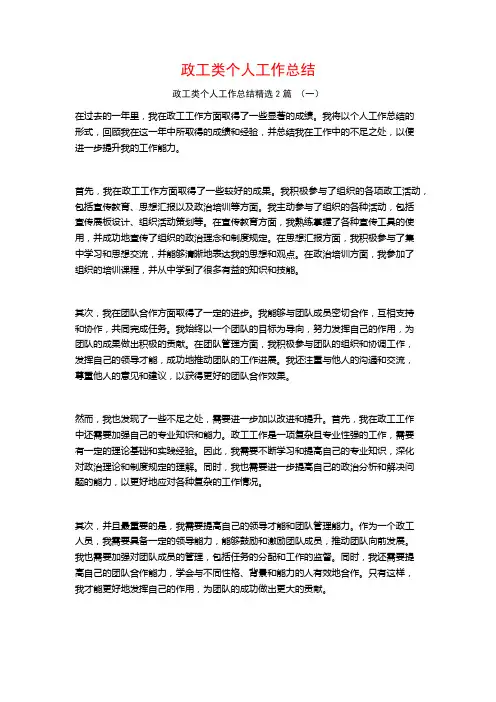 政工类个人工作总结2篇