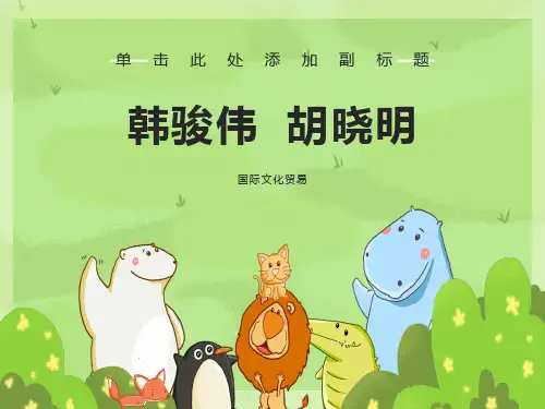 国际文化贸易-韩骏伟