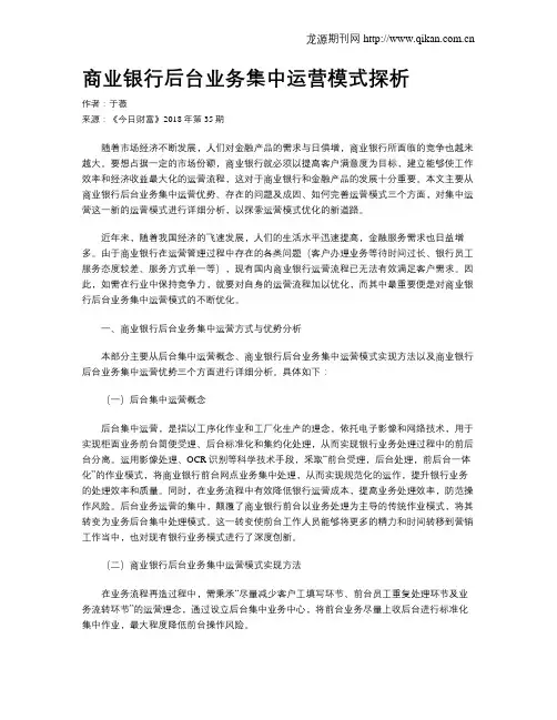 商业银行后台业务集中运营模式探析