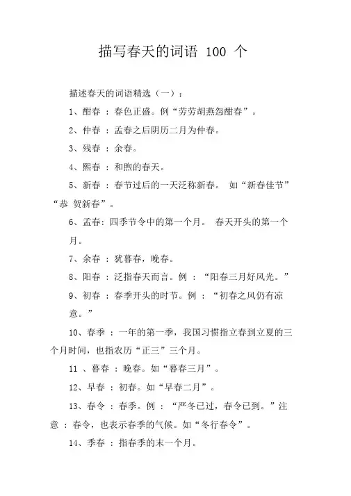 描写春天的词语100个