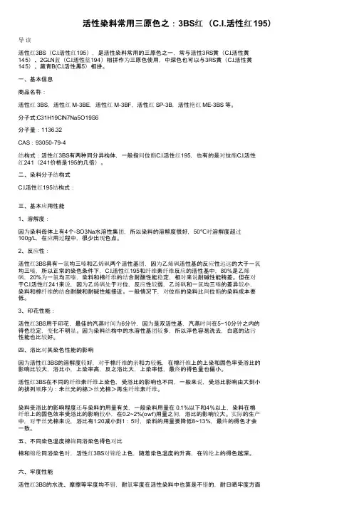 活性染料常用三原色之：3BS红（C.I.活性红195）