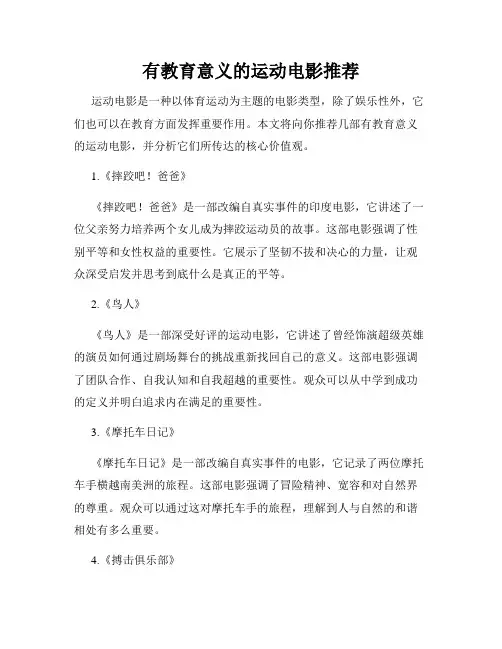 有教育意义的运动电影推荐