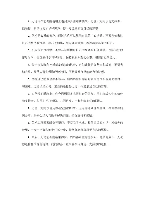 妈妈对艺考生女儿的鼓励的话