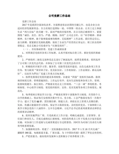 公司党群工作总结