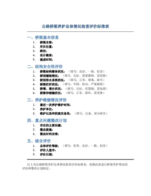 公路桥梁养护总体情况检查评价标准表