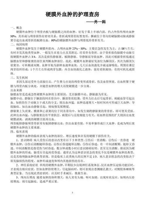硬膜外血肿的护理查房