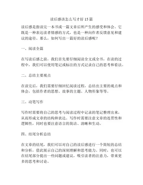 读后感该怎么写才好15篇