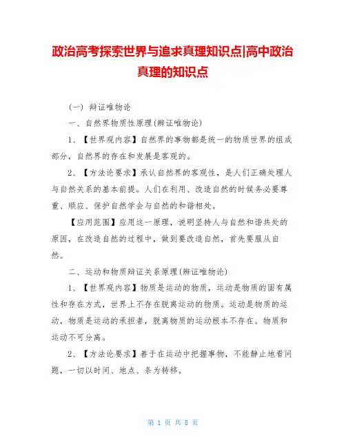 政治高考探索世界与追求真理知识点-高中政治真理的知识点