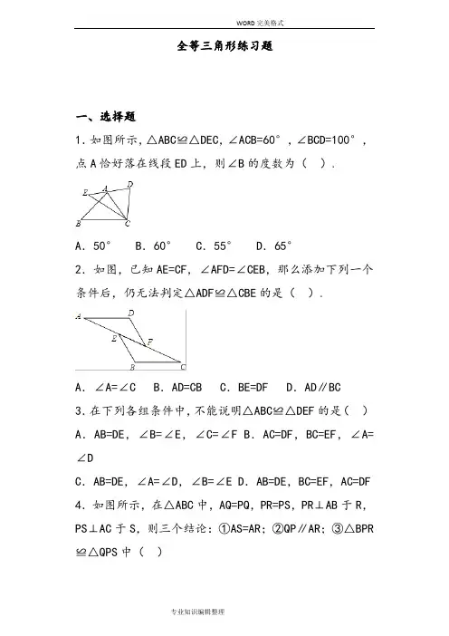 浙教版八上全等三角形练习试题[含答案解析]
