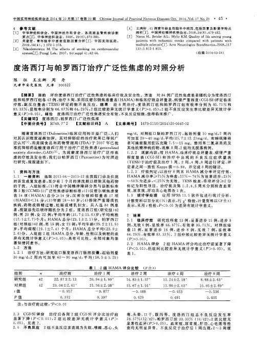 度洛西汀与帕罗西汀治疗广泛性焦虑的对照分析