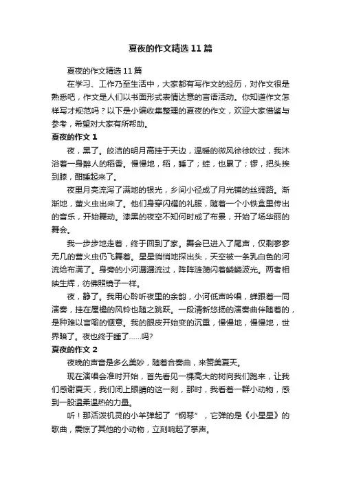 夏夜的作文精选11篇