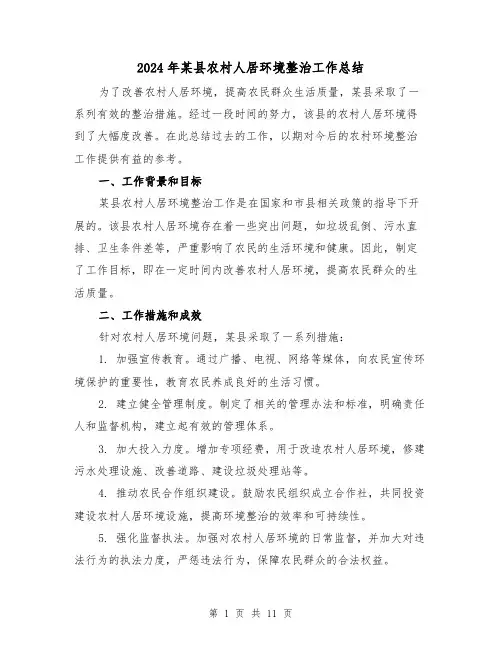 2024年某县农村人居环境整治工作总结(二篇)