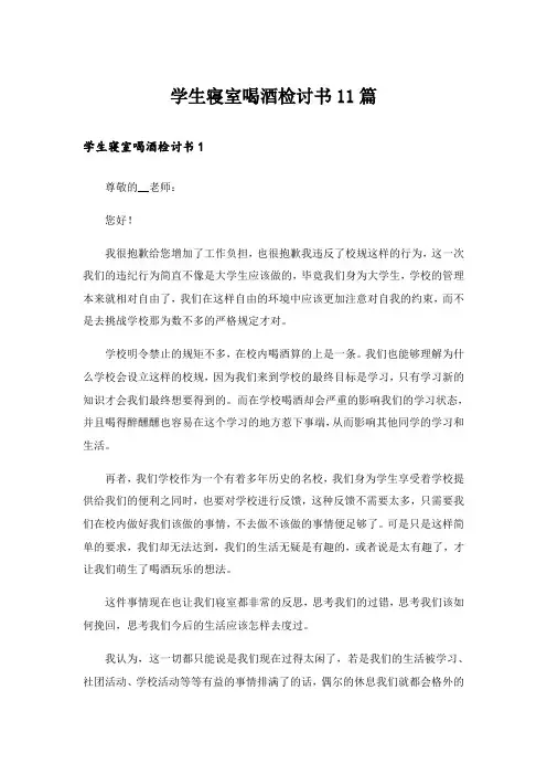 学生寝室喝酒检讨书11篇