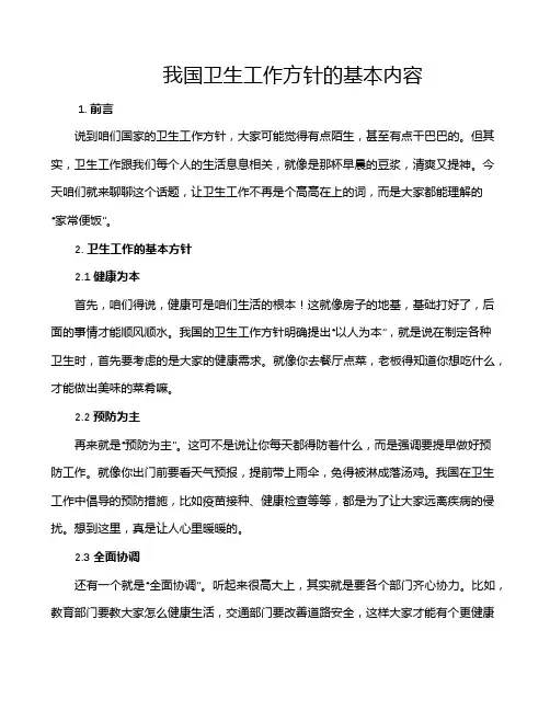 我国卫生工作方针的基本内容