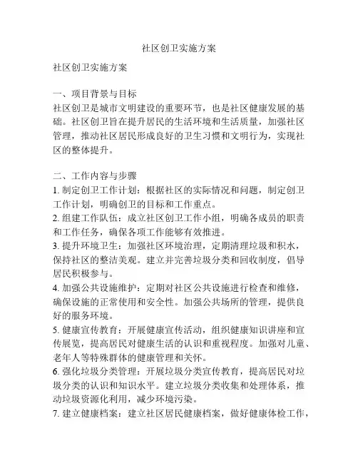 社区创卫实施方案