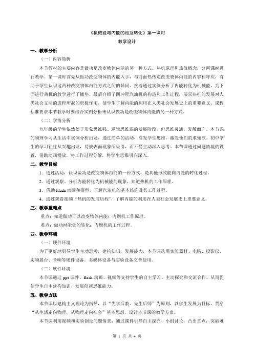 《机械能和内能》第一课时教学设计