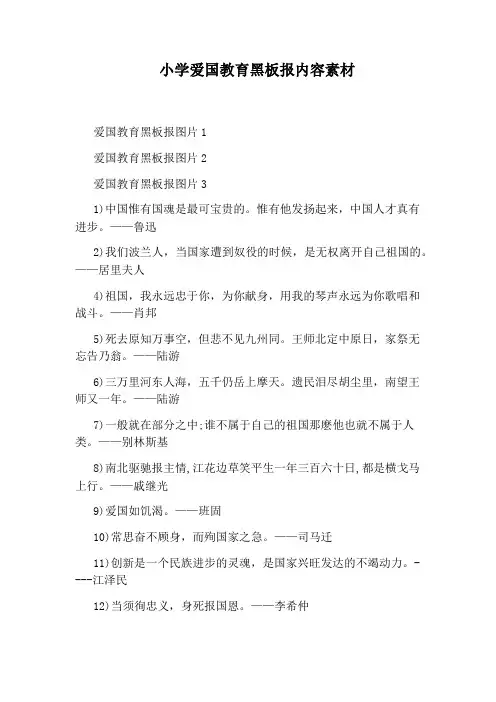 小学爱国教育黑板报内容素材