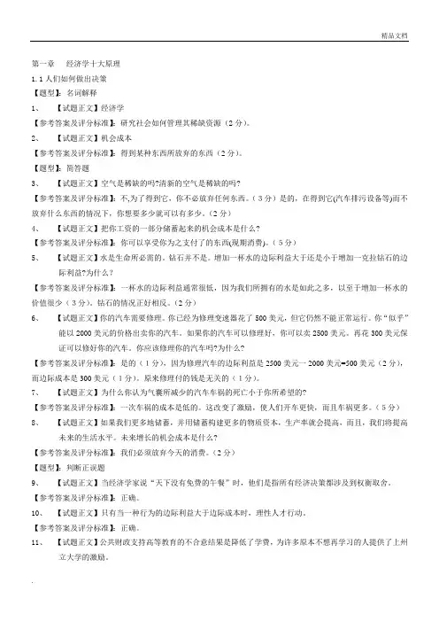 曼昆微观经济学试题库1