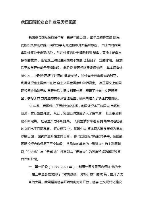 我国国际投资合作发展历程回顾-文档